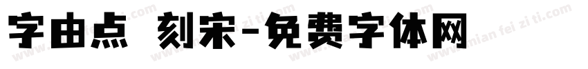 字由点 刻宋字体转换